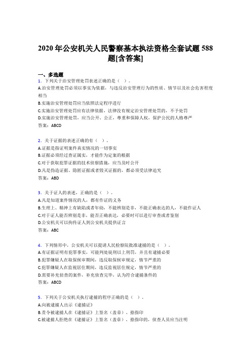 精选最新版公安机关人民警察基本执法资格全套模拟考试复习题库588题(含参考答案)