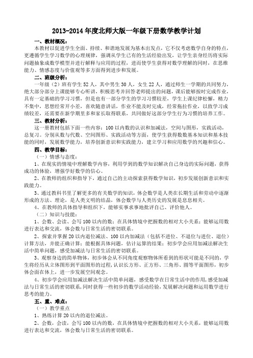 2013-2014学年度北师大版一年级下学期数学教学计划