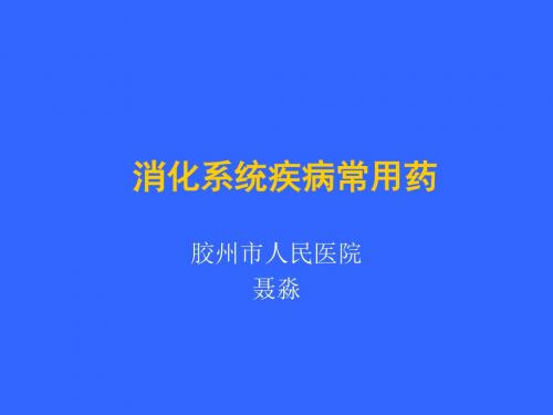 消化系统疾病常用药物