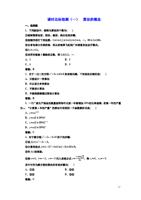 高中数学人教A版必修3课时达标检测(一)算法的概念含解析