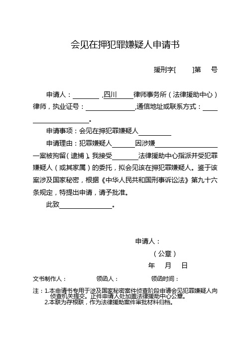 格式17-会见在押犯罪嫌疑人申请书