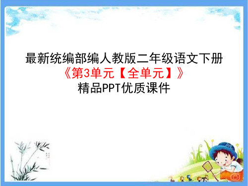 新统编部编人教版二年级语文下册《第3单元【全单元】识字》精品PPT公开课件