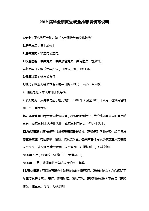 2019届毕业研究生就业推荐表填写说明