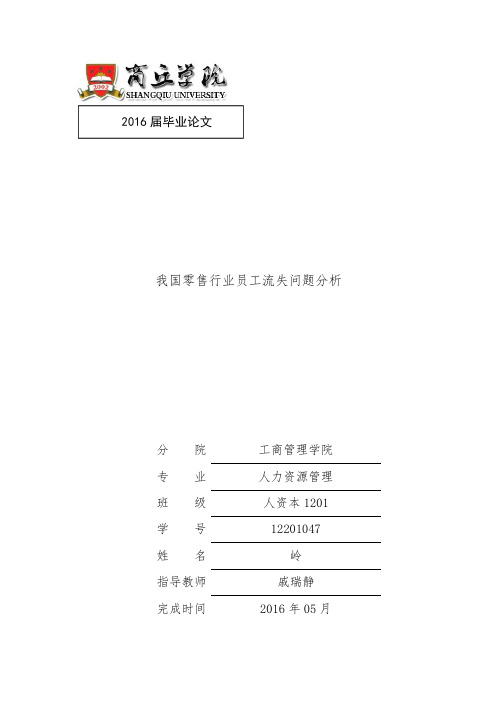 我国零售行业员工流失问题分析(查重通过版)