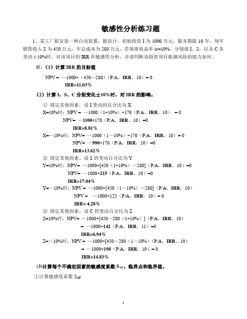 敏感性分析练习题