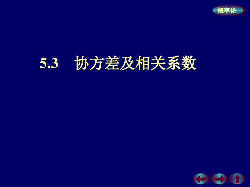 概率论与数理统计 5.3 协方差与相关系数