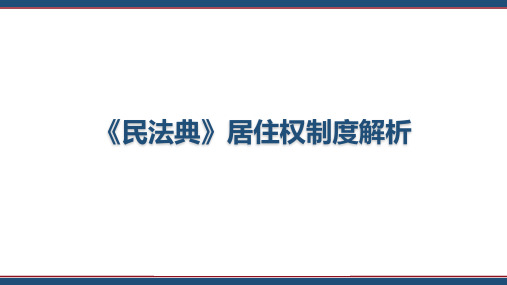 民法典解读之--《民法典》居住权制度解析