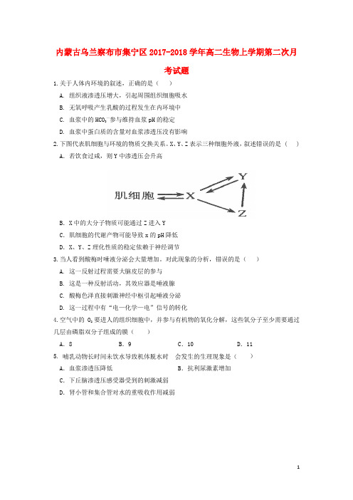 内蒙古乌兰察布市集宁区高二生物上学期第二次月考试题