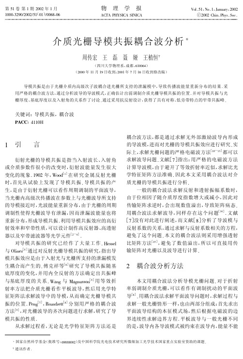 介质光栅导模共振耦合波分析