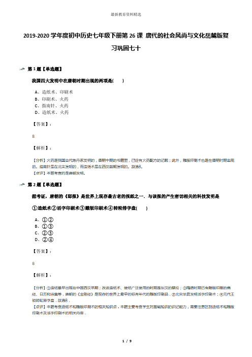 2019-2020学年度初中历史七年级下册第26课 唐代的社会风尚与文化岳麓版复习巩固七十