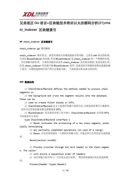 兄弟连区Go语言+区块链技术培训以太坊源码分析(21)chain_indexer 区块链索引