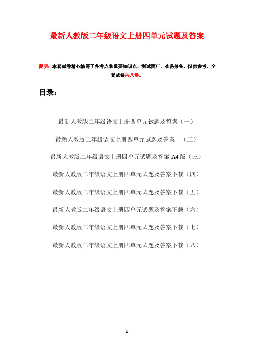 最新人教版二年级语文上册四单元试题及答案(八套)