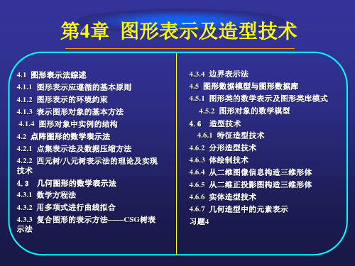 计算机图形学理论及应用技术 第4章  图形表示及造型技术