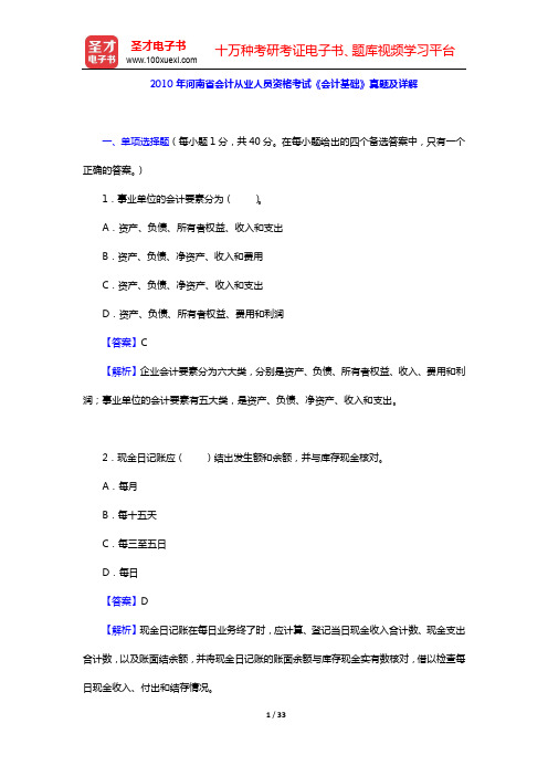 2010年河南省会计从业人员资格考试《会计基础》真题及详解【圣才出品】