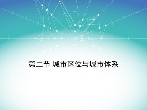第二节 城市区位与城市体系(高考地理一轮复习课件)