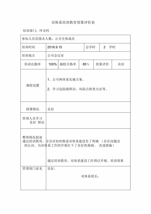 双体系培训效果评价