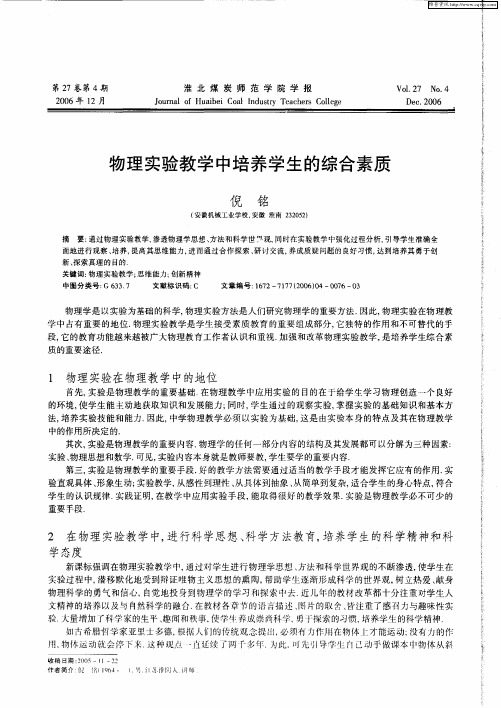 物理实验教学中培养学生的综合素质