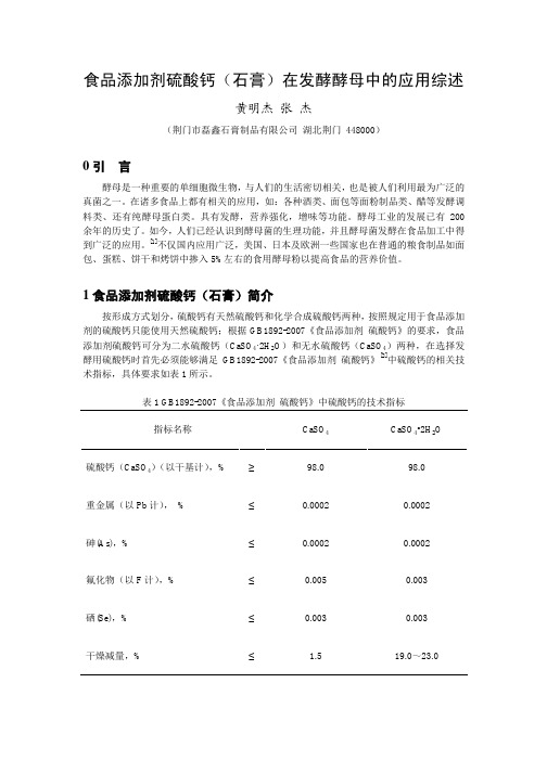 食品添加剂硫酸钙(石膏)在发酵酵母中的应用综述20131123