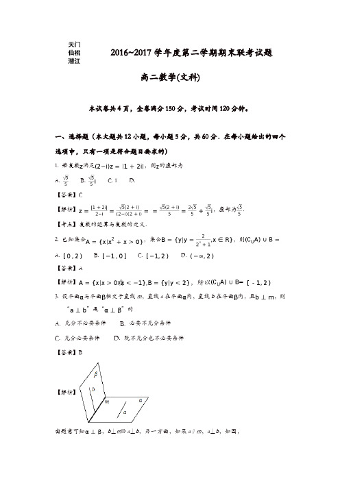 湖北省天门、仙桃、潜江三市2016-2017学年高二下学期期末考试数学(文)试题-含解析