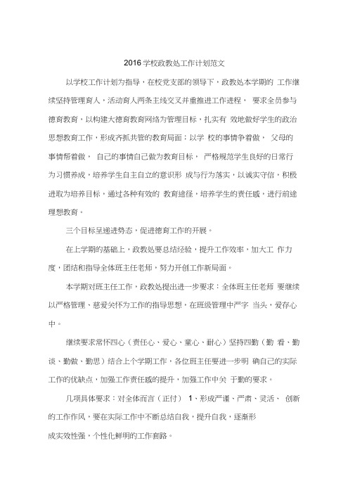 2016学校政教处工作计划范文