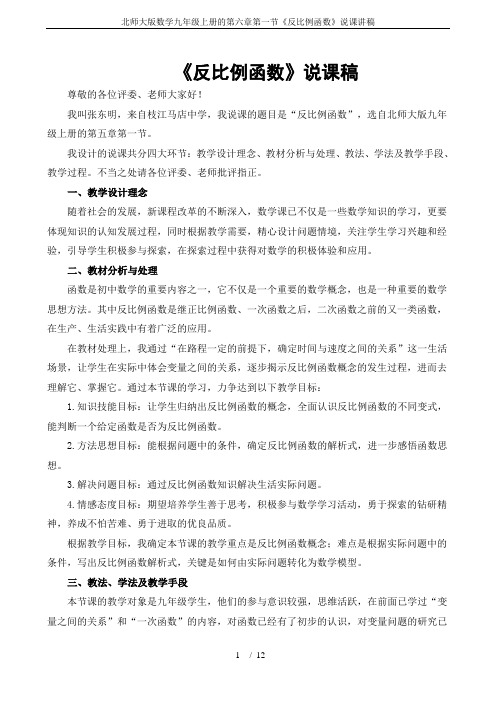 北师大版数学九年级上册的第六章第一节《反比例函数》说课讲稿