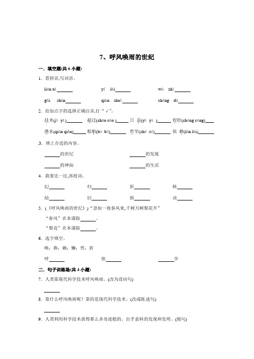 人教部编版四年级语文上册同步练习 7、呼风唤雨的世纪(含答案)