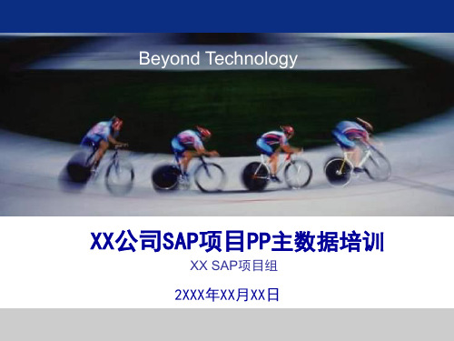 SAP项目PP主数据培训