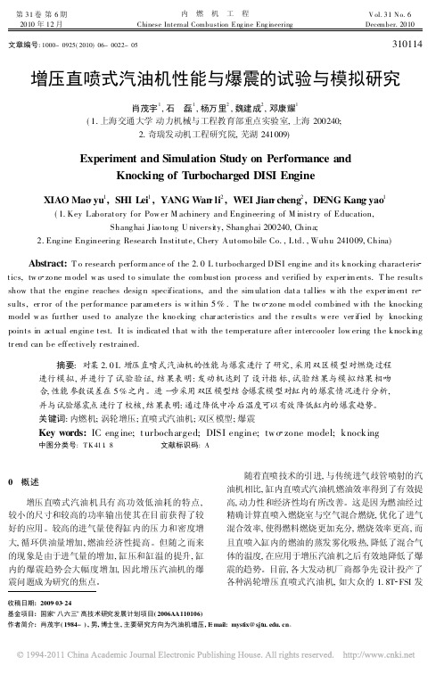 增压直喷式汽油机性能与爆震的试验与模拟研究