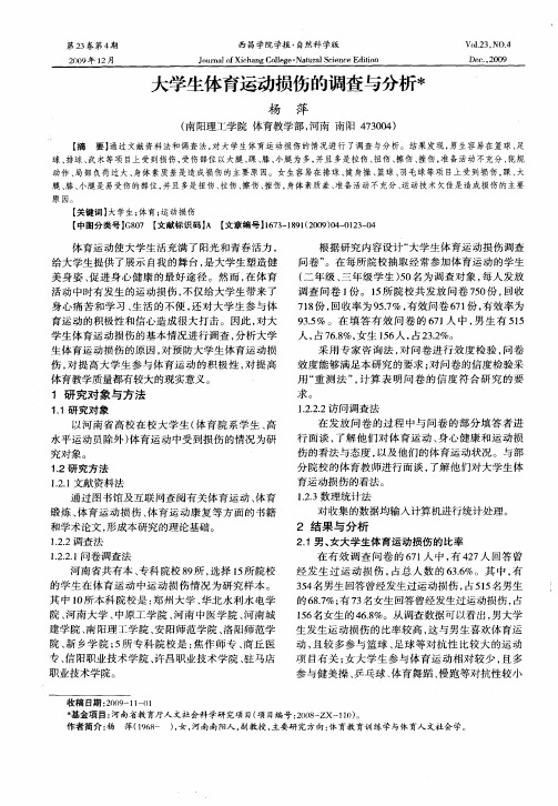 大学生体育运动损伤的调查与分析