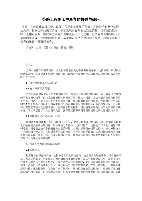 公路工程施工中沥青的摊铺与碾压