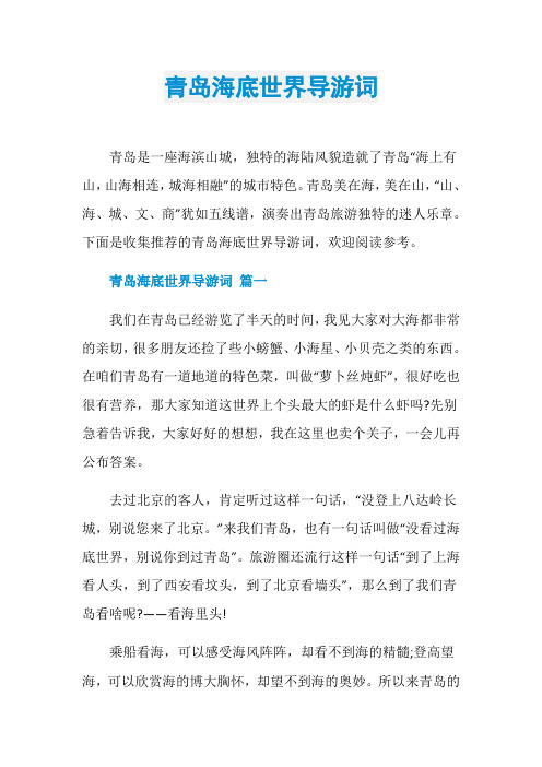 青岛海底世界导游词