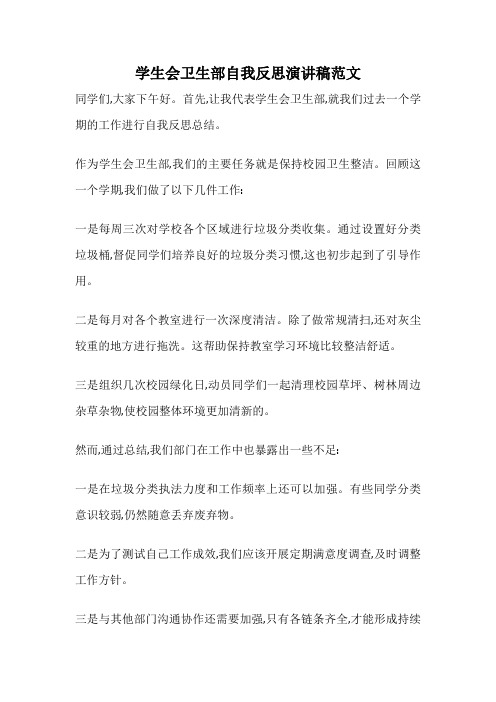 学生会卫生部自我反思演讲稿范文