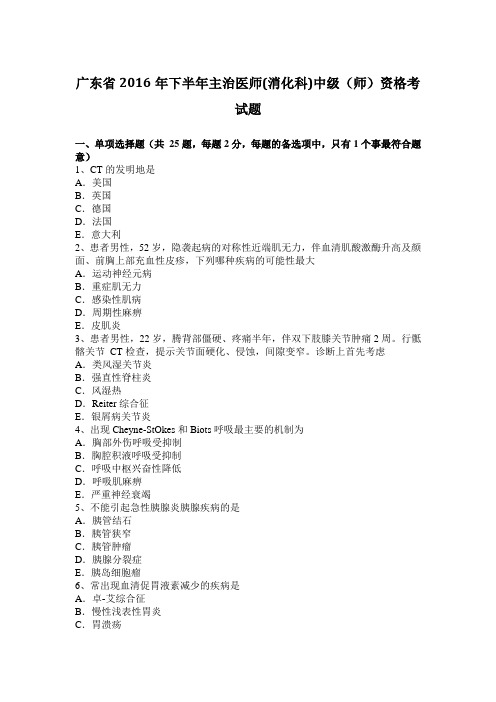 广东省2016年下半年主治医师(消化科)中级(师)资格考试题
