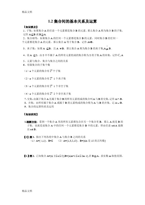 1.2集合间的基本关系及运算知识讲解
