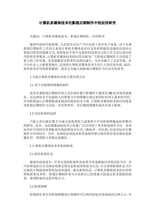 计算机多媒体技术在影视后期制作中的应用研究