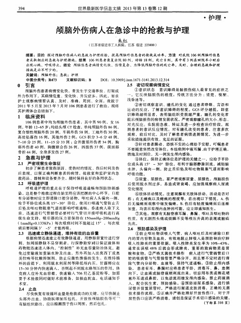 颅脑外伤病人在急诊申的抢救与护理
