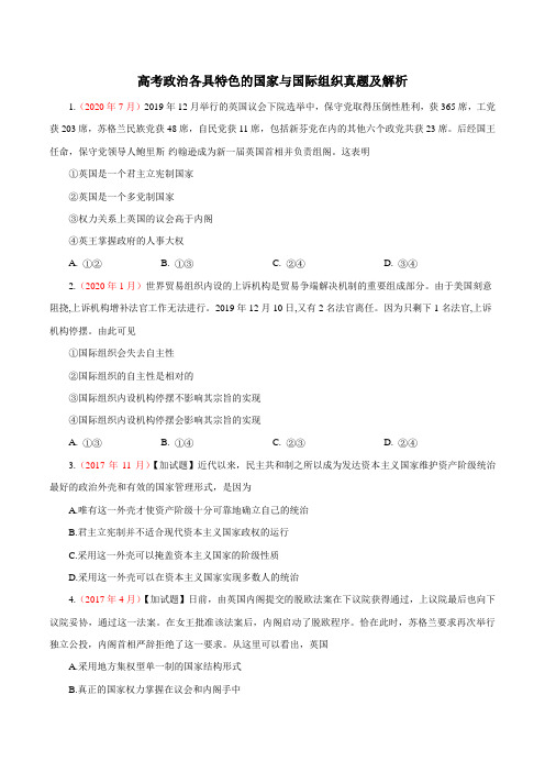 高考政治各具特色的国家与国际组织真题及解析