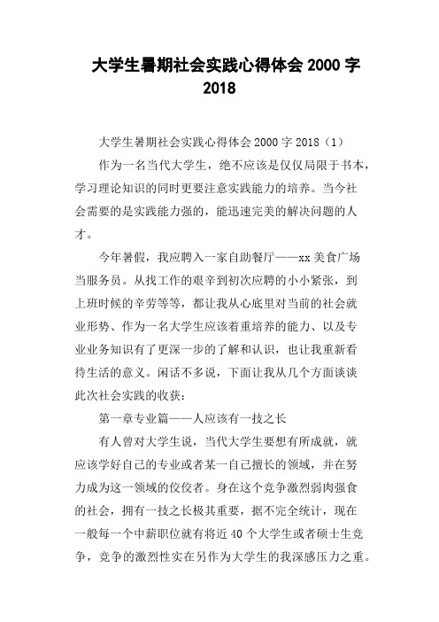 大学生暑期社会实践心得体会2000字2018