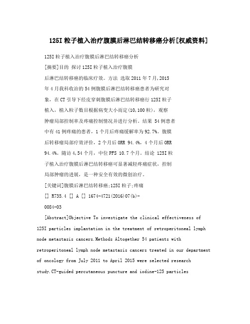 125I粒子植入治疗腹膜后淋巴结转移癌分析[权威资料]