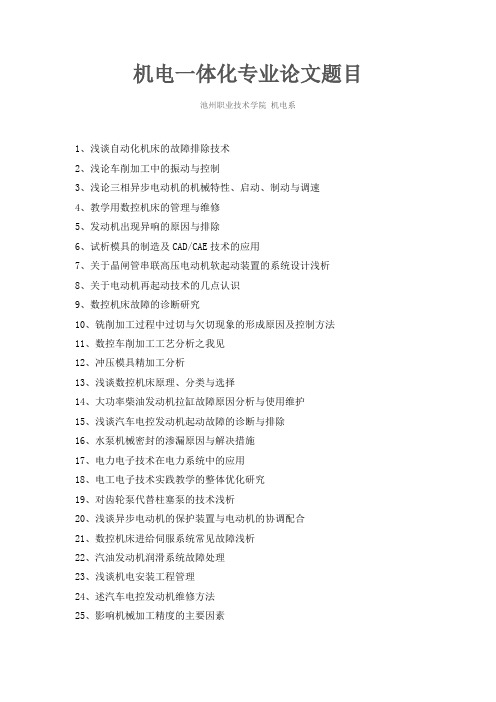 机电专业论文题目