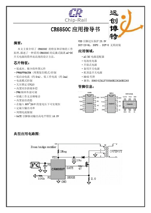 CR6850中文版技术设计指导书
