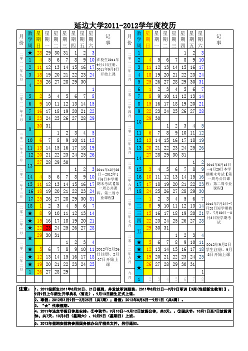 2011-2012校历