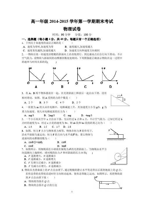 高一年级2014-2015学年第一学期期末考试物理试卷