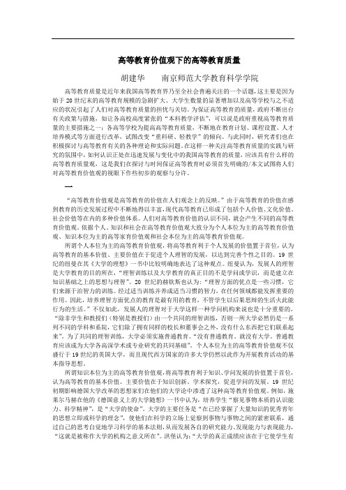 高等教育价值观下的高等教育质量