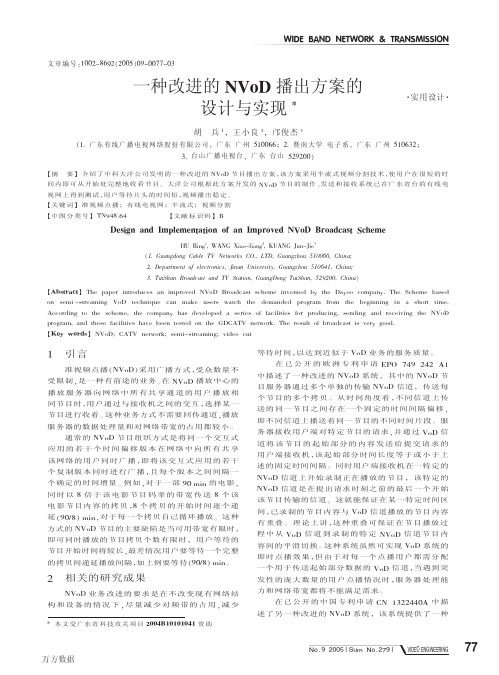 一种改进的NVoD播出方案的设计与实现