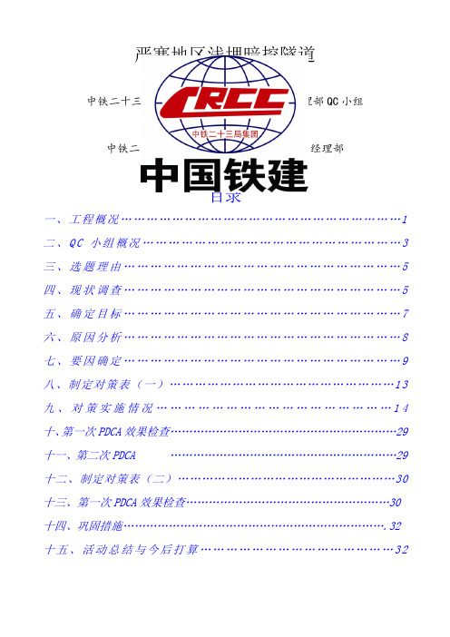 严寒地区浅埋暗挖隧QC