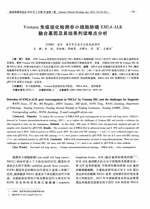 Ventana免疫组化检测非小细胞肺癌EML4-ALK融合基因及其结果判读难点分析
