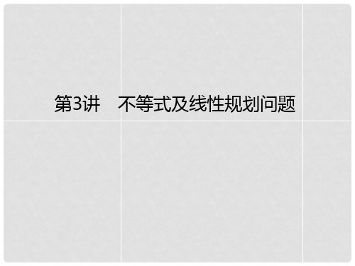 高考数学二轮复习 专题1.3 不等式及线性规划问题课件 