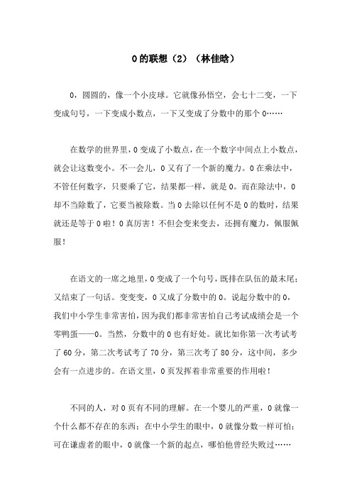 0的联想(2) (林佳晗) 新起点作文