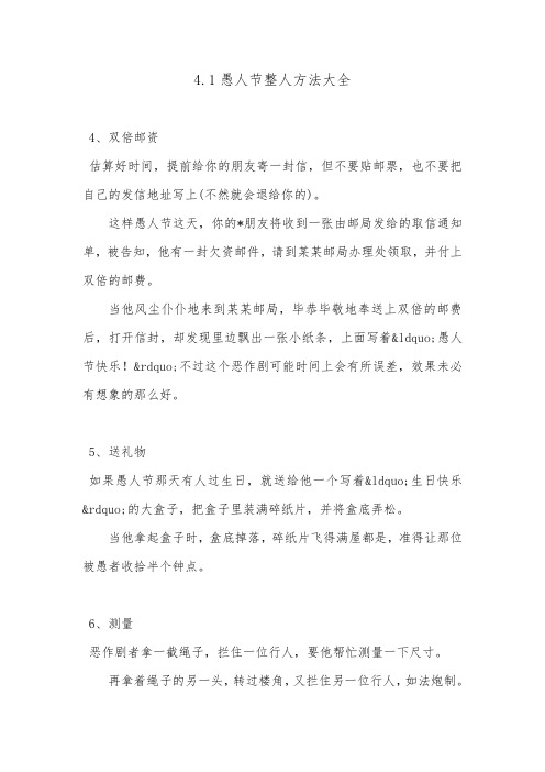 4.1愚人节整人方法大全.doc